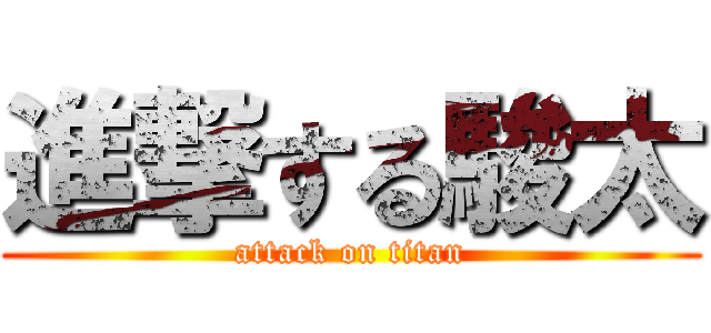 進撃する駿太 (attack on titan)