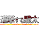 進撃する駿太 (attack on titan)