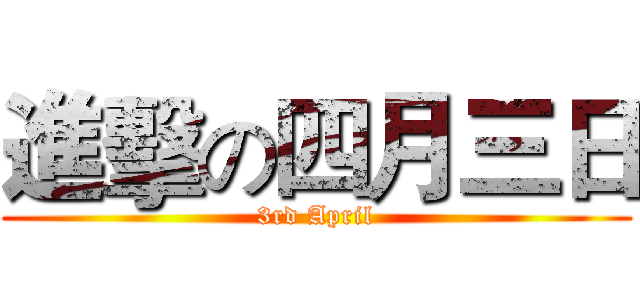 進擊の四月三日 (3rd April)
