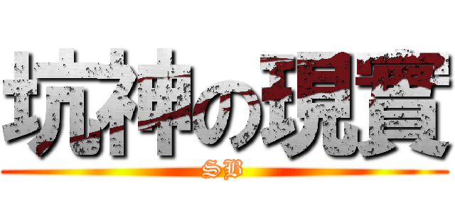 坑神の現實 (SB)