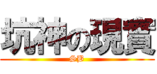坑神の現實 (SB)