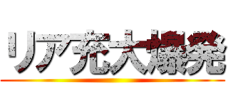 リア充大爆発 ()