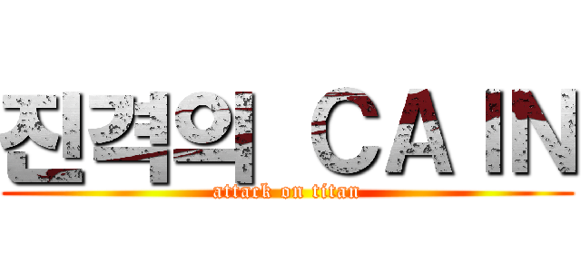진격의 ＣＡＩＮ (attack on titan)