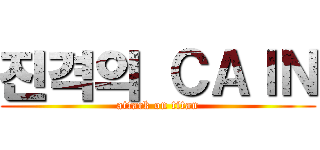 진격의 ＣＡＩＮ (attack on titan)