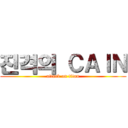 진격의 ＣＡＩＮ (attack on titan)