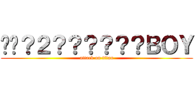 ��？２？？？？？？ＢＯＹ (attack on titan)