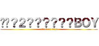 ��？２？？？？？？ＢＯＹ (attack on titan)