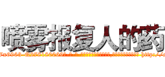 喷雾报复人的药 (喷雾报复人的药【电-186x2687x6963-Q278180069元-吉-药-业】我们做的是长期生意,靠的是老客户长期支持 http://sngk.net/C12Hat
)