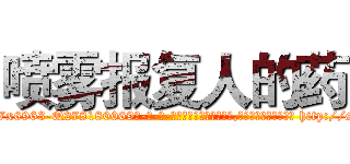 喷雾报复人的药 (喷雾报复人的药【电-186x2687x6963-Q278180069元-吉-药-业】我们做的是长期生意,靠的是老客户长期支持 http://sngk.net/C12Hat
)