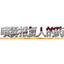 喷雾报复人的药 (喷雾报复人的药【电-186x2687x6963-Q278180069元-吉-药-业】我们做的是长期生意,靠的是老客户长期支持 http://sngk.net/C12Hat
)
