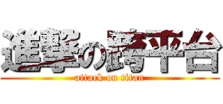 進撃の跨平台 (attack on titan)
