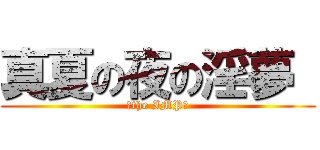 真夏の夜の淫夢  (～the IMP～)