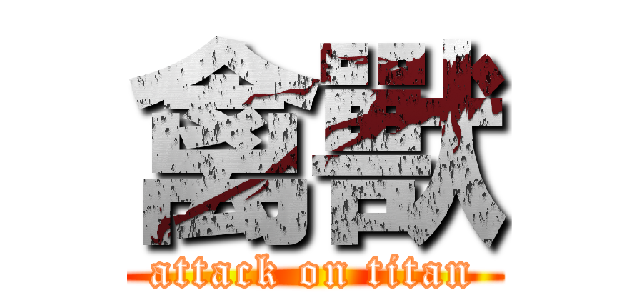 禽獸 (attack on titan)