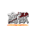 禽獸 (attack on titan)