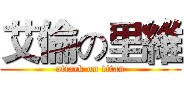 艾倫の里維 (attack on titan)