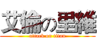 艾倫の里維 (attack on titan)