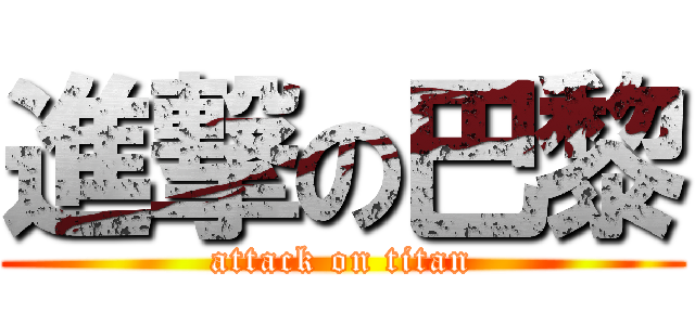 進撃の巴黎 (attack on titan)