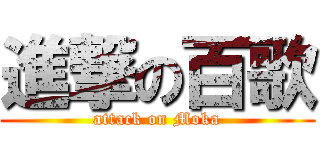 進撃の百歌 (attack on Moka)