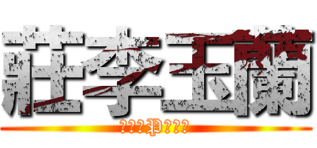 莊李玉蘭 (四五百P俱樂部)