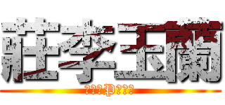 莊李玉蘭 (四五百P俱樂部)