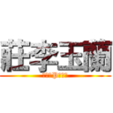 莊李玉蘭 (四五百P俱樂部)