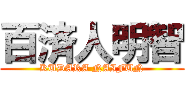 百済人明智 (KUDARA NAIFUN)