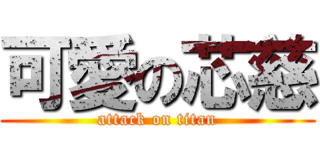 可愛の芯慈 (attack on titan)