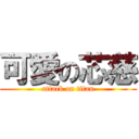 可愛の芯慈 (attack on titan)