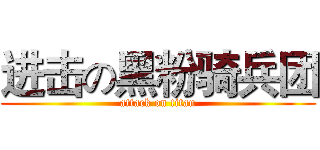 进击の黑粉骑兵团 (attack on titan)