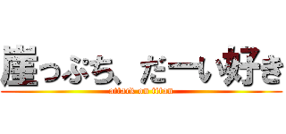 崖っぷち、だーい好き (attack on titan)