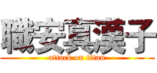 職安真漢子 (attack on titan)