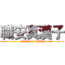 職安真漢子 (attack on titan)