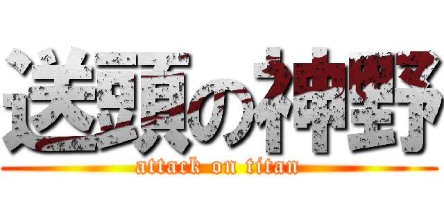 送頭の神野 (attack on titan)