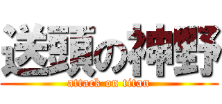 送頭の神野 (attack on titan)