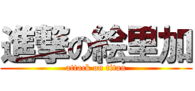 進撃の絵里加 (attack on titan)