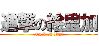 進撃の絵里加 (attack on titan)