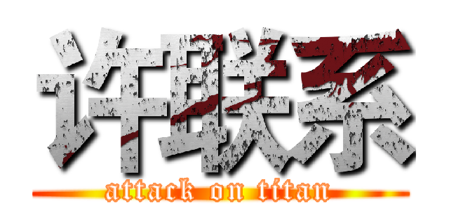 许联系 (attack on titan)