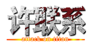 许联系 (attack on titan)