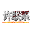 许联系 (attack on titan)