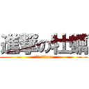 進撃の牡蠣 (牡蠣 titan)