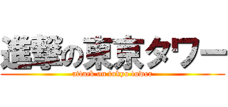 進撃の東京タワー (attack on tokyo tower)