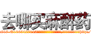 去哪买麻醉药 (去哪买麻醉药【电-151x68344x817-Q1065427042元吉药业】我们做的是长期生意,靠的是老客户长期支持http://sngk.net/86d3Ob

参考消息网我们做的是长期生意,靠的是老客户长期支持也许我们早该意识到，就连鲍勃·霍斯金斯（金球奖戏剧类电影男主角 
)
