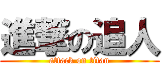進撃の追人 (attack on titan)
