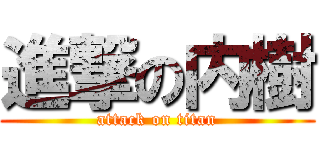 進撃の内樹 (attack on titan)