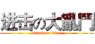 进击の大亂鬥 (attack on titan)