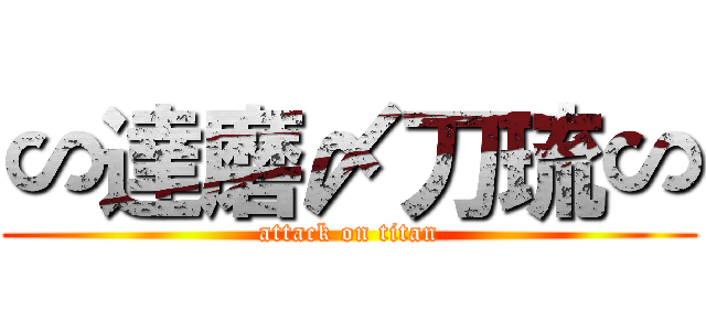 ∽達磨〆刀琉∽ (attack on titan)