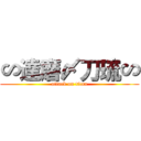 ∽達磨〆刀琉∽ (attack on titan)