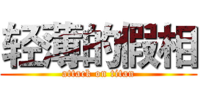 轻薄的假相 (attack on titan)