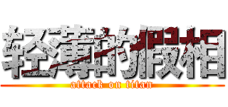 轻薄的假相 (attack on titan)