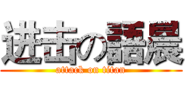 进击の語晨 (attack on titan)